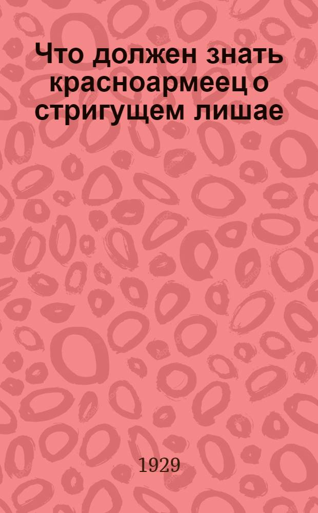 Что должен знать красноармеец о стригущем лишае