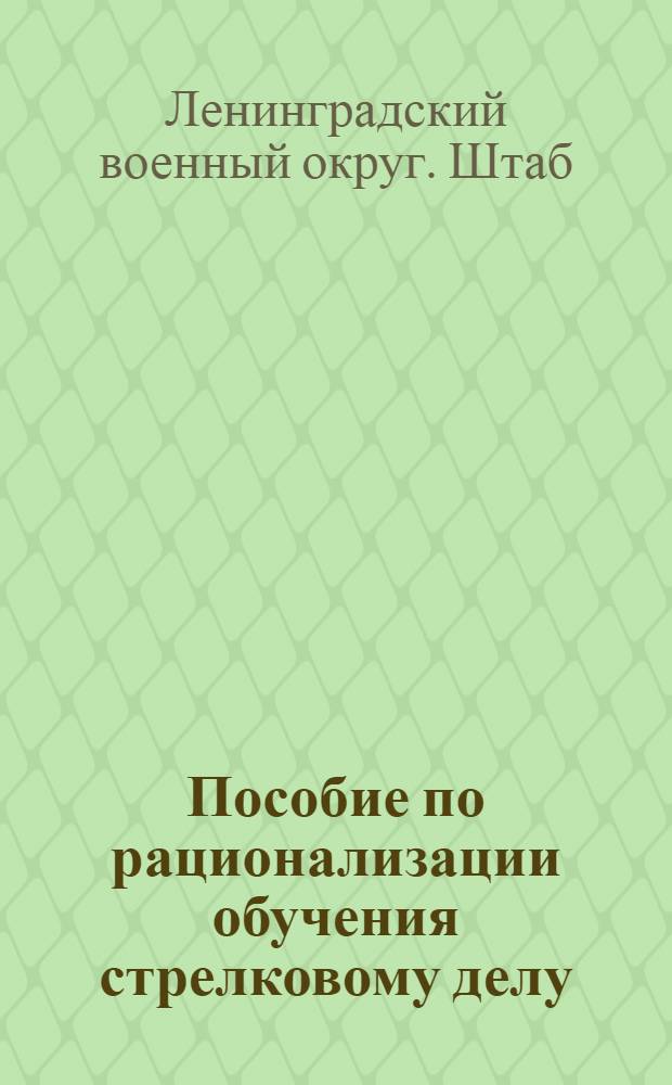 Пособие по рационализации обучения стрелковому делу