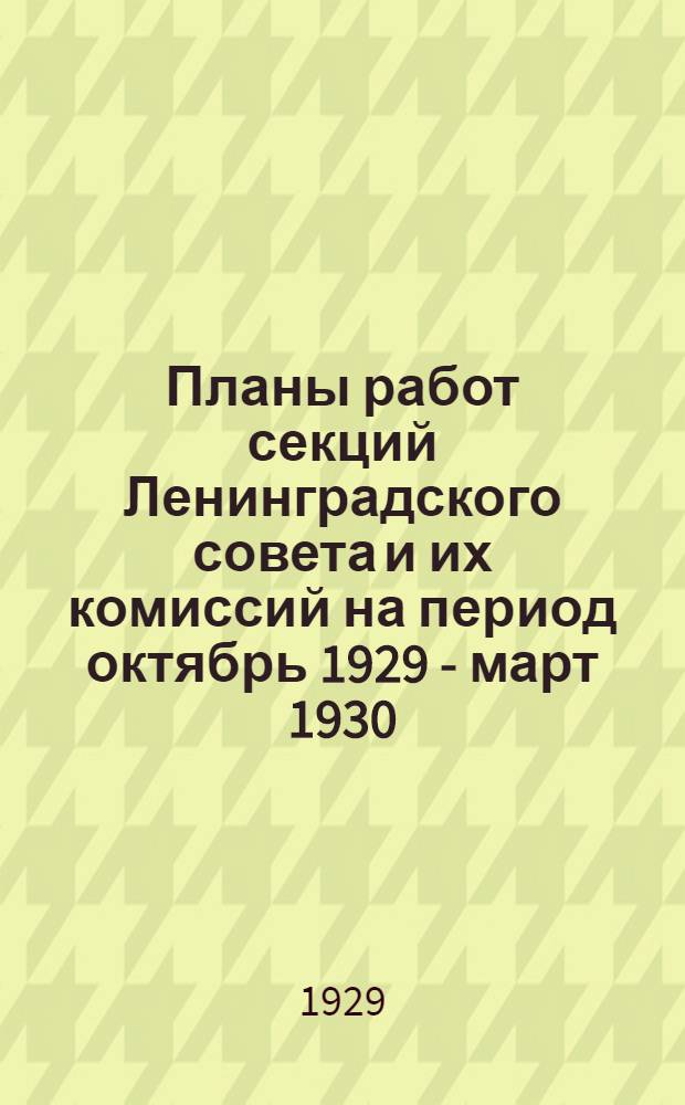 Планы работ секций Ленинградского совета и их комиссий на период октябрь 1929 - март 1930