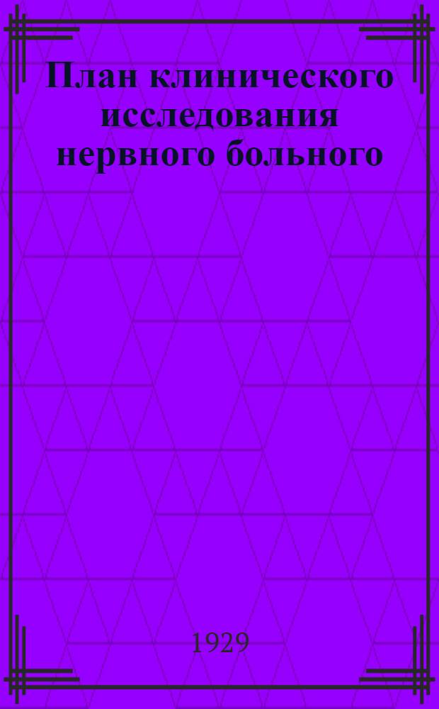 ... План клинического исследования нервного больного
