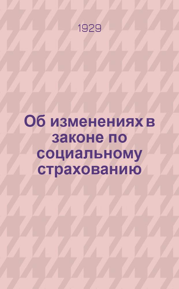 ... Об изменениях в законе по социальному страхованию : (Материалы для докладчиков и беседчиков)