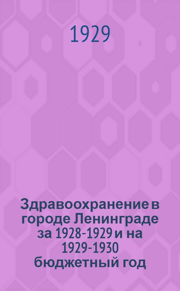 ... Здравоохранение в городе Ленинграде за 1928-1929 и на 1929-1930 бюджетный год