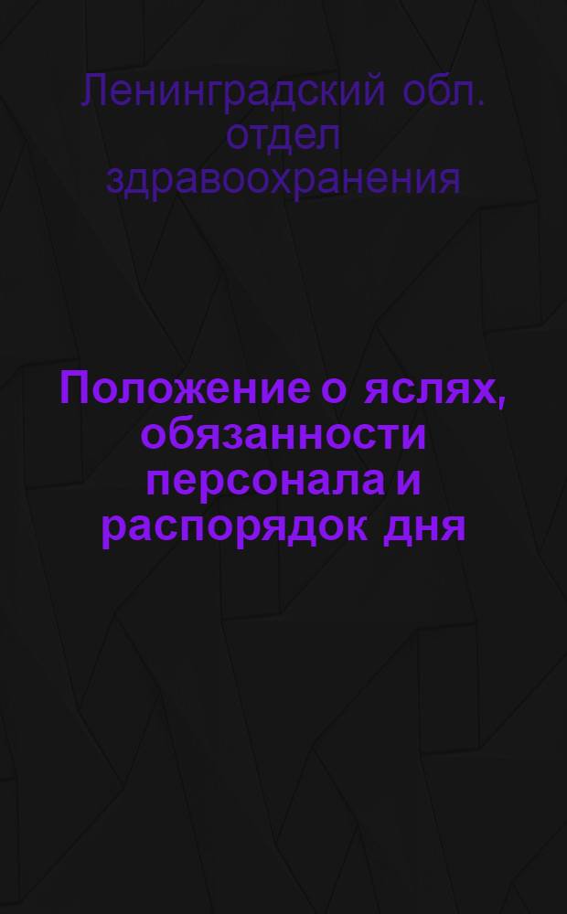 ... Положение о яслях, обязанности персонала и распорядок дня