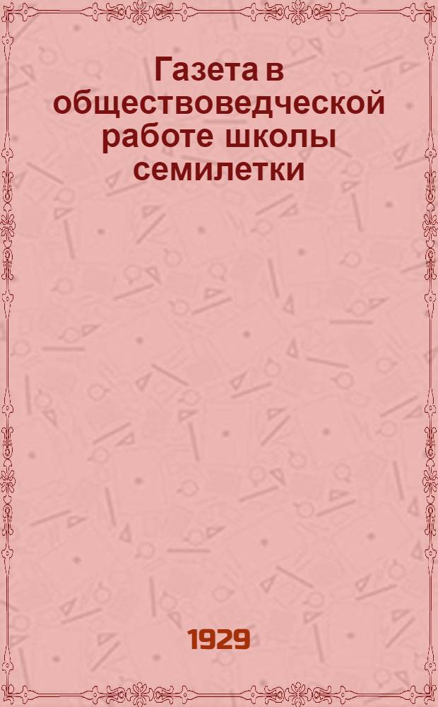 ... Газета в обществоведческой работе школы семилетки : Методическое письмо