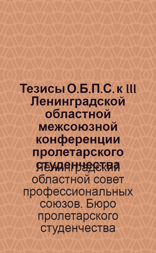 Тезисы О.Б.П.С. к III Ленинградской областной межсоюзной конференции пролетарского студенчества