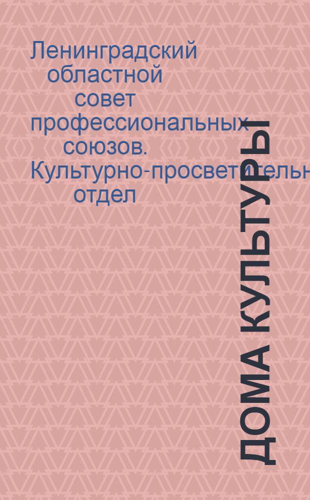 ... Дома культуры