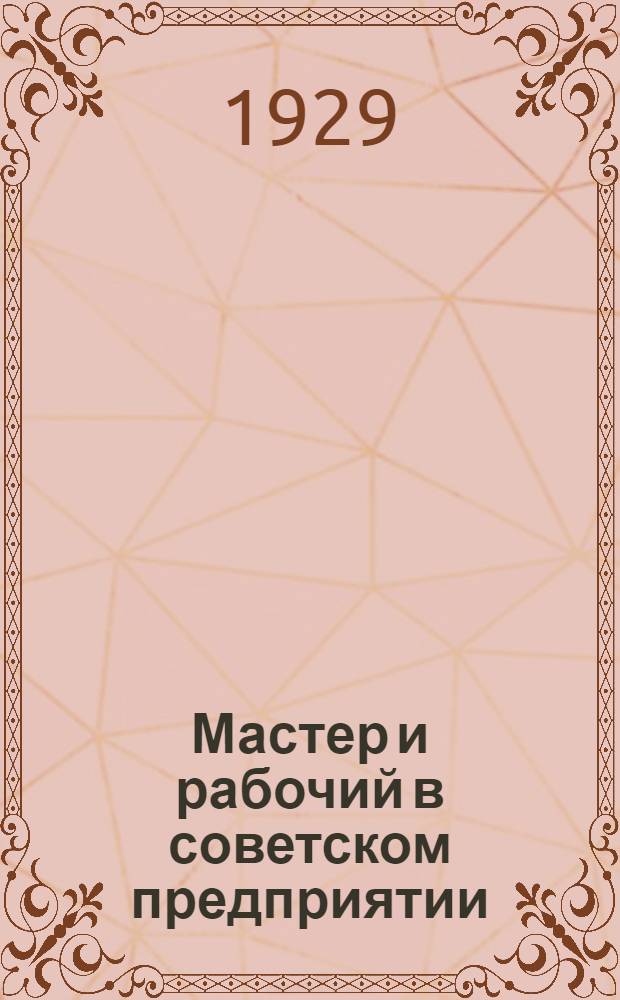 ... Мастер и рабочий в советском предприятии