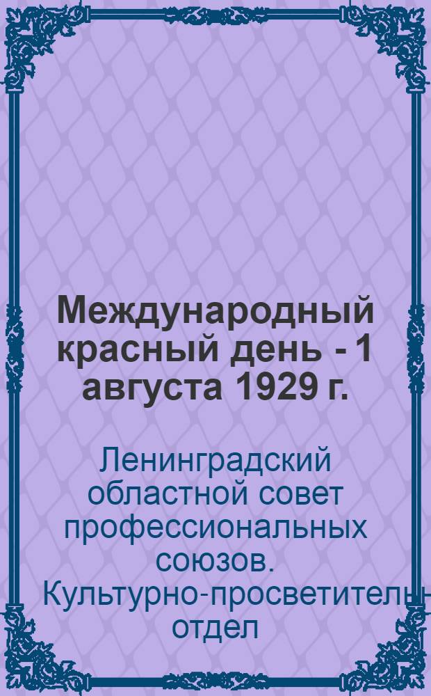 ... Международный красный день - 1 августа 1929 г. : Справочник для профсоюзного культактива