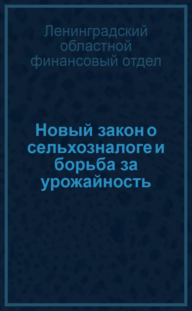 ... Новый закон о сельхозналоге и борьба за урожайность : Методическая разработка по новому закону о сельхозналоге на 1929/30 год : (Постановление ЦИК от 20/II 1929 года)