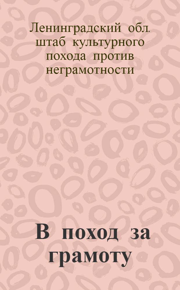 ... В поход за грамоту