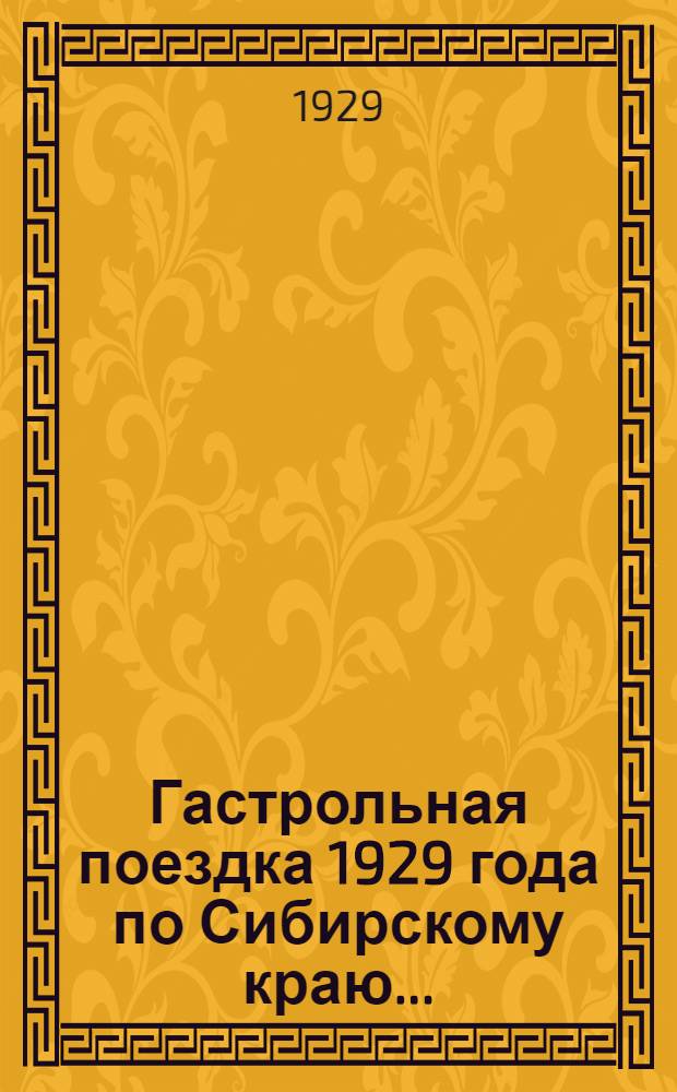 ... Гастрольная поездка 1929 года по Сибирскому краю...