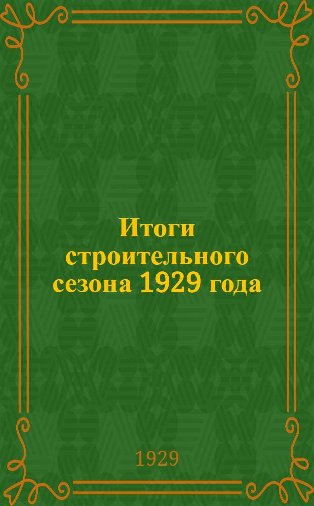 Итоги строительного сезона 1929 года