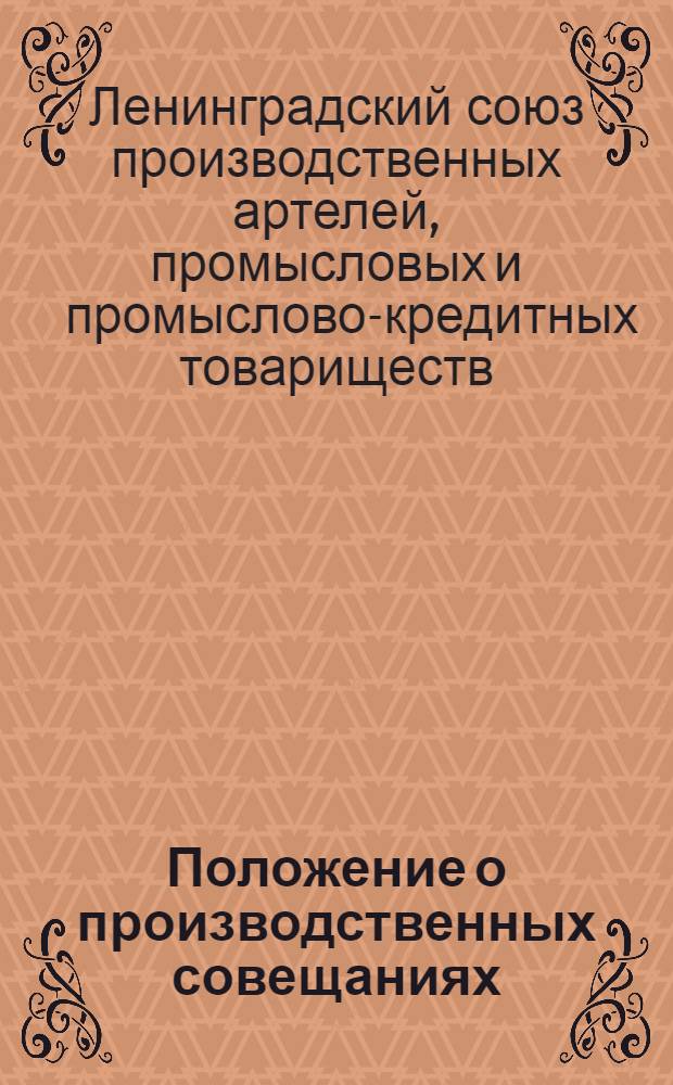 ... Положение о производственных совещаниях