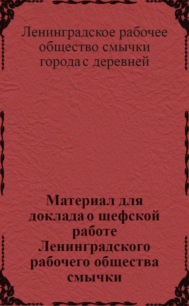 Материал для доклада о шефской работе Ленинградского рабочего общества смычки