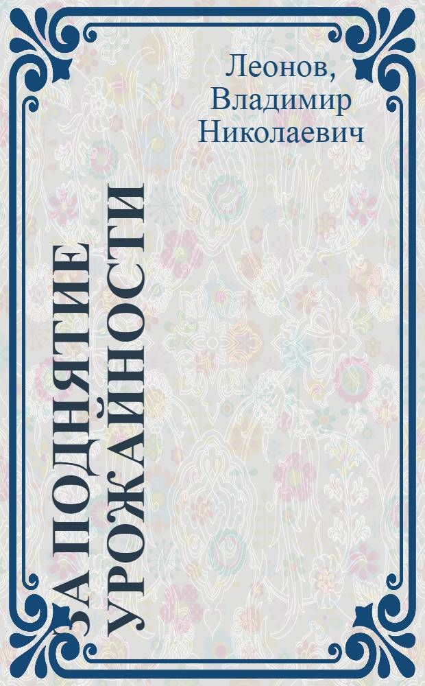 За поднятие урожайности : Агро-памятка Скопинского земледельца