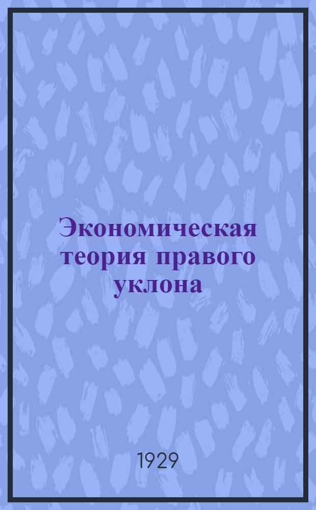... Экономическая теория правого уклона