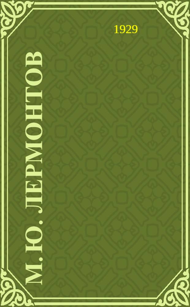 М. Ю. Лермонтов : Сборник