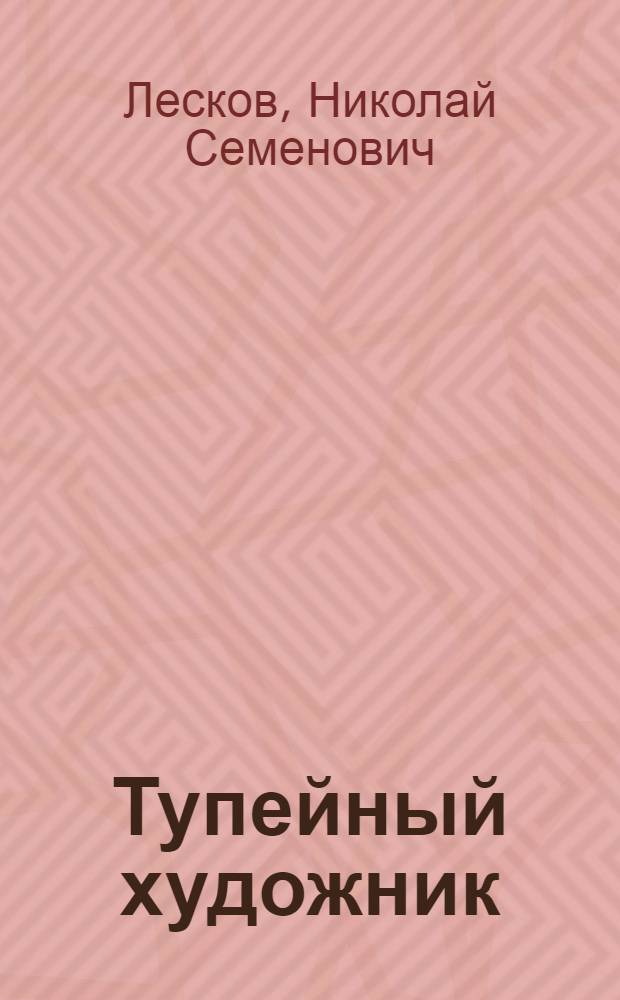 ... Тупейный художник : Рассказ