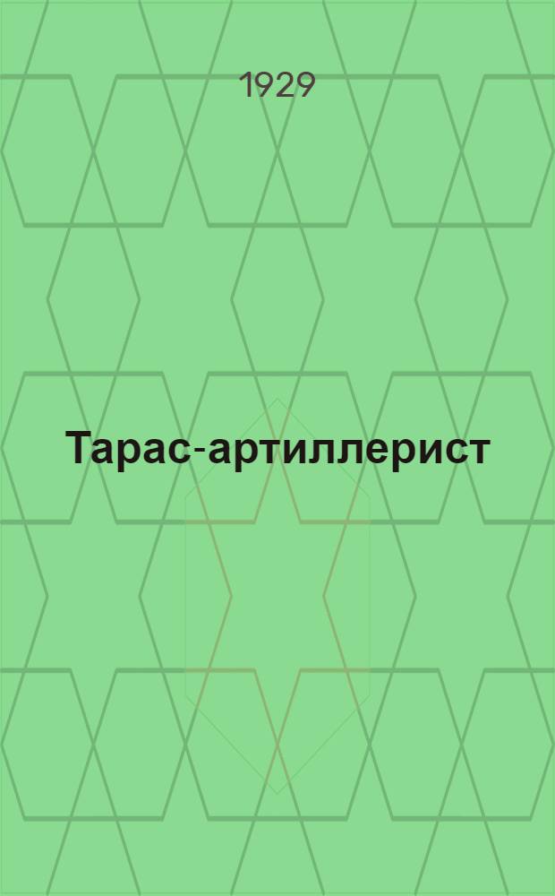 ... Тарас-артиллерист : Рассказ