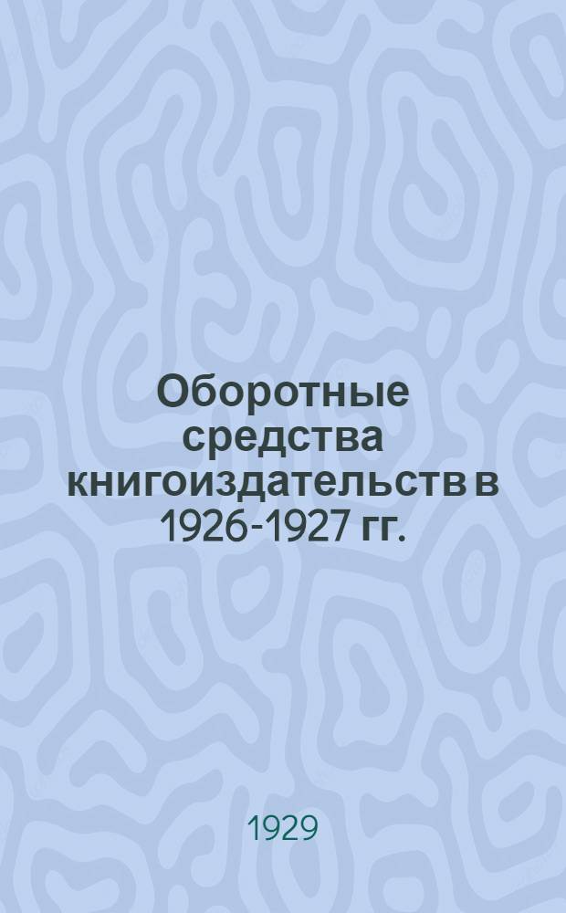 Оборотные средства книгоиздательств в 1926-1927 гг.