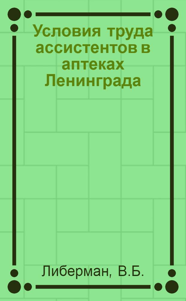 ... Условия труда ассистентов в аптеках Ленинграда