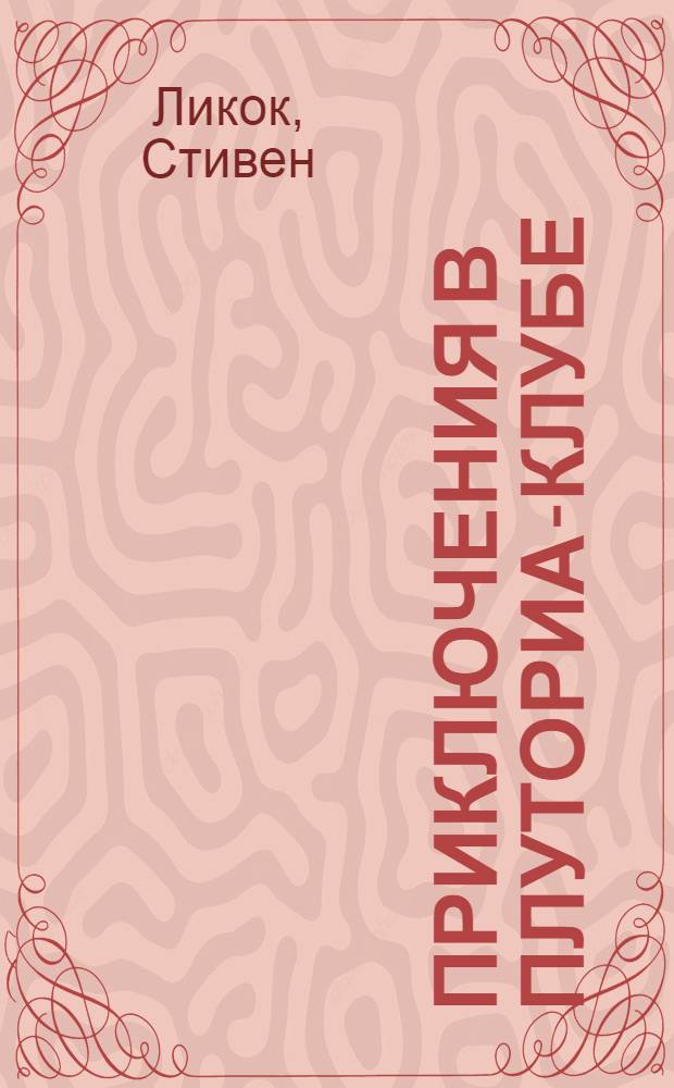 ... Приключения в Плуториа-клубе = Arcadian adventures with the idle rich : Рассказы