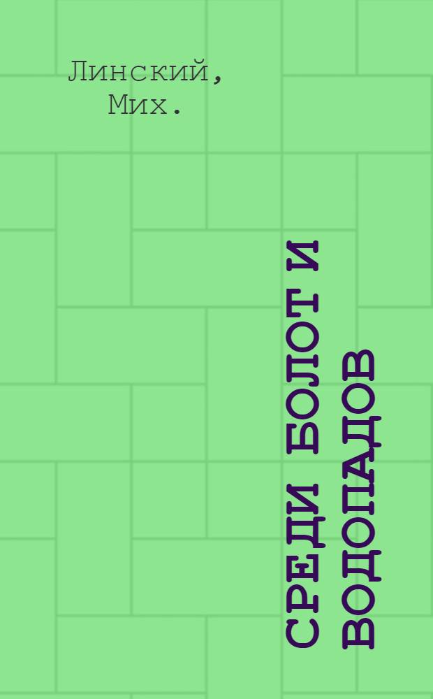 ... Среди болот и водопадов : (С рис.)