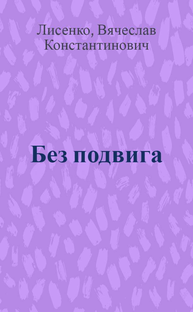 ... Без подвига : Роман