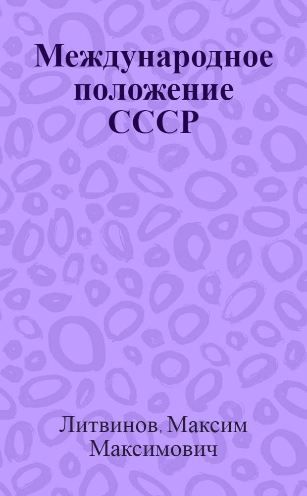 ... Международное положение СССР : Доклад на II сессии ЦИК СССР 4/XII 1929 г