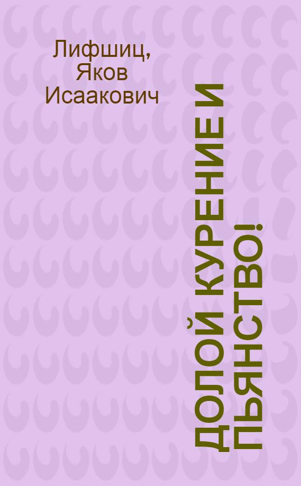 ... Долой курение и пьянство!