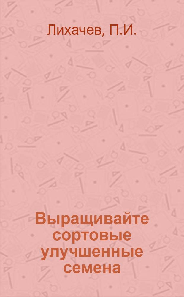 ... Выращивайте сортовые улучшенные семена