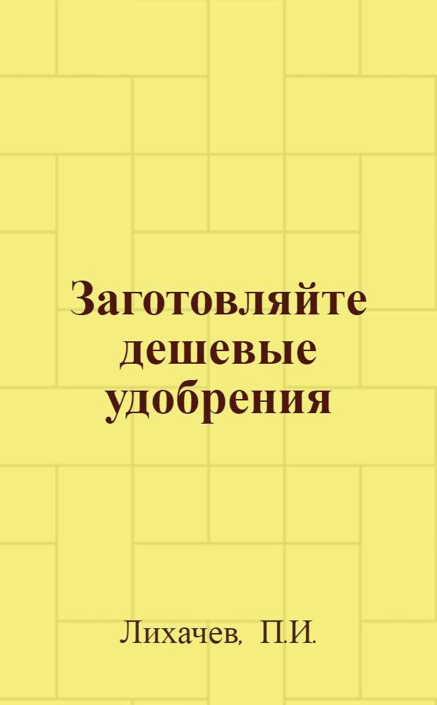 ... Заготовляйте дешевые удобрения