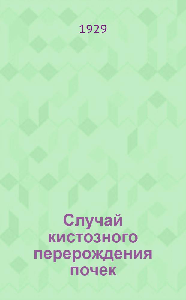 Случай кистозного перерождения почек