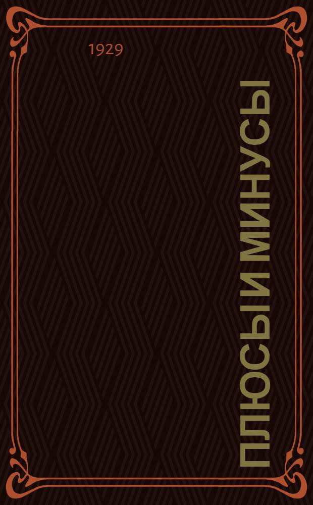 Плюсы и минусы : (Некоторые итоги социалистического соревнования на металло-электропредприятиях г. Баку в 1929 г.)