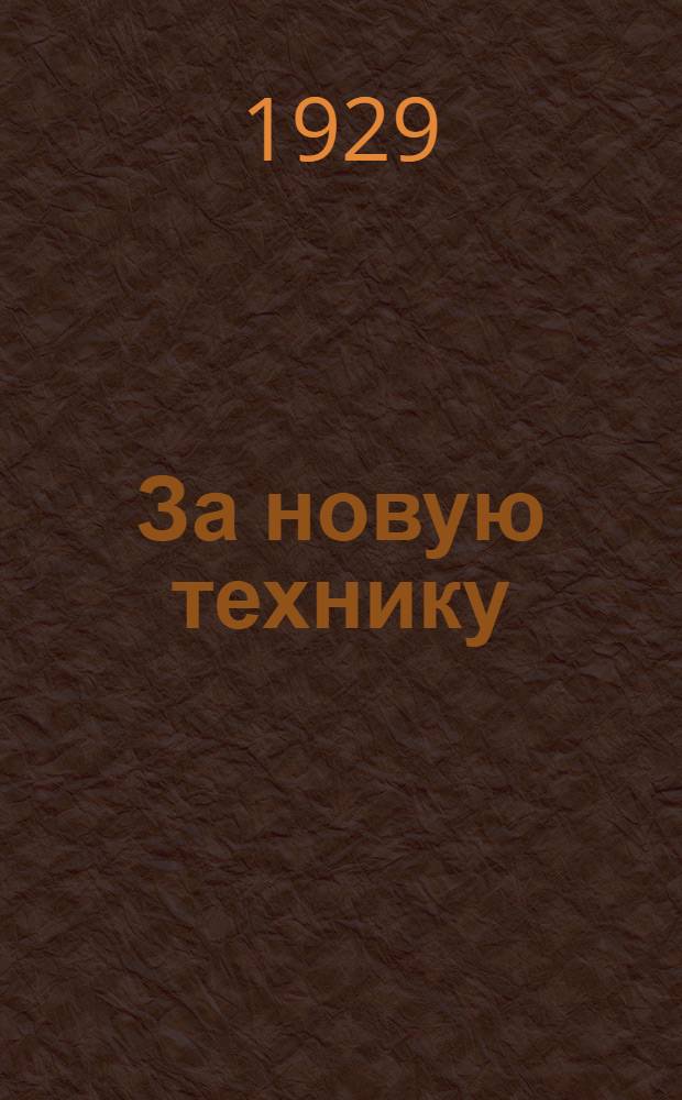 ... За новую технику : Очерки американской и западно-европейской промышленности и техники