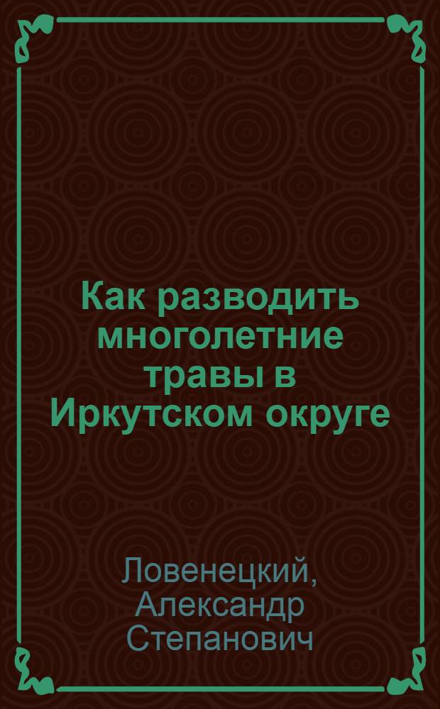 ... Как разводить многолетние травы в Иркутском округе