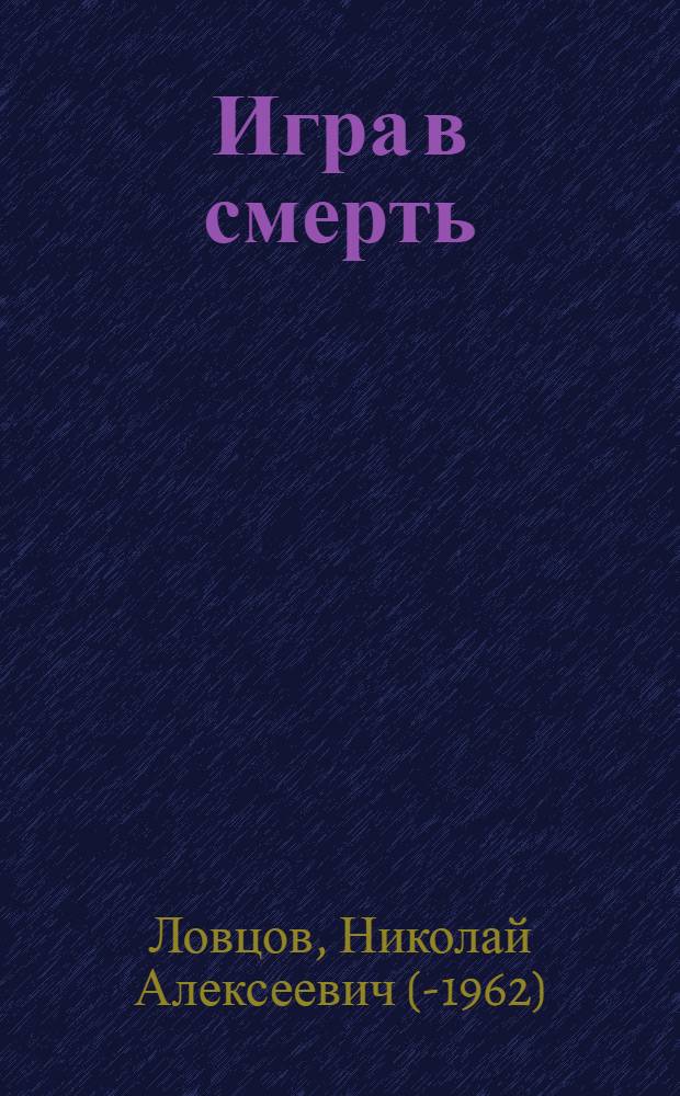 ... Игра в смерть : Рассказы