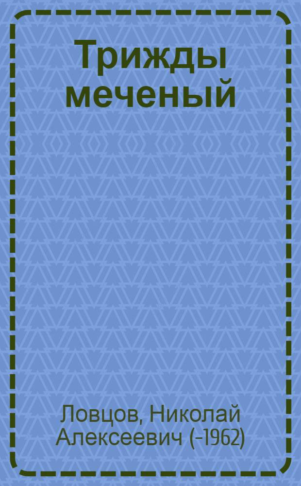 ... Трижды меченый : История одного лосося