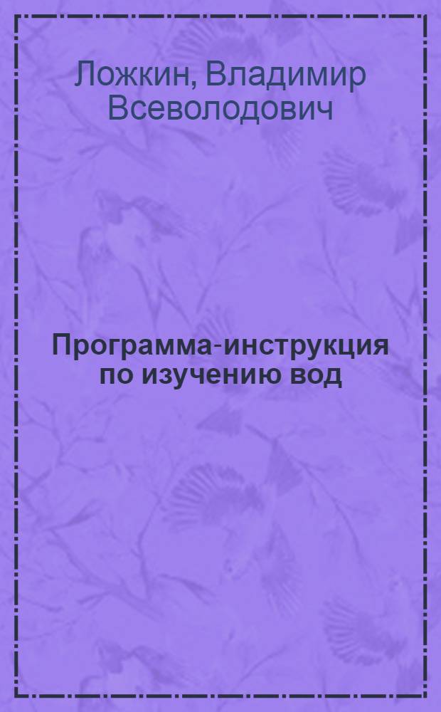 ... Программа-инструкция по изучению вод (грунтовых вод, рек и озер)