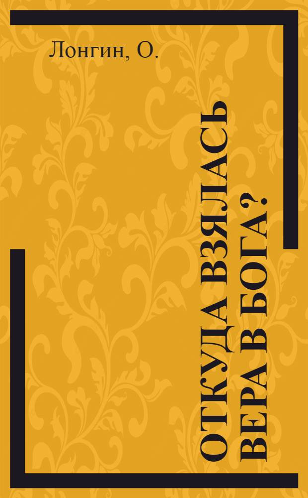 ... Откуда взялась вера в Бога?