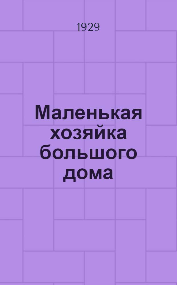 ... Маленькая хозяйка большого дома : Роман