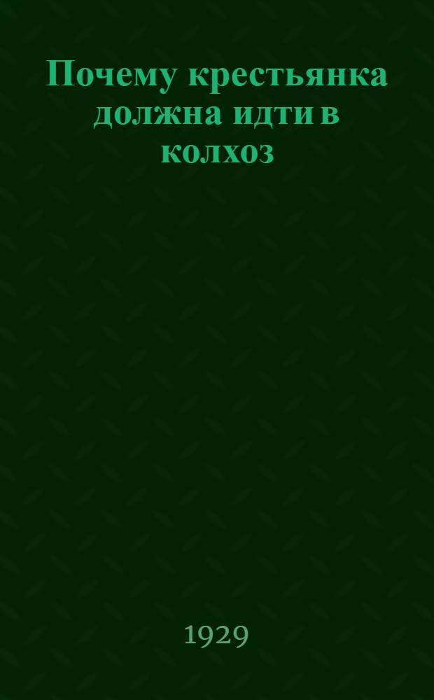 ... Почему крестьянка должна идти в колхоз