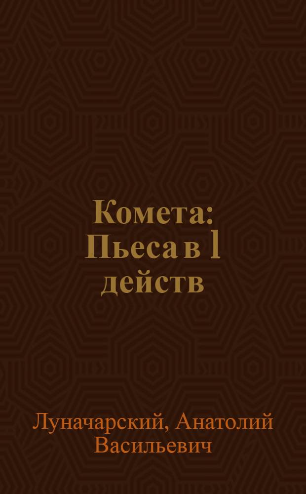 ... Комета : Пьеса в 1 действ