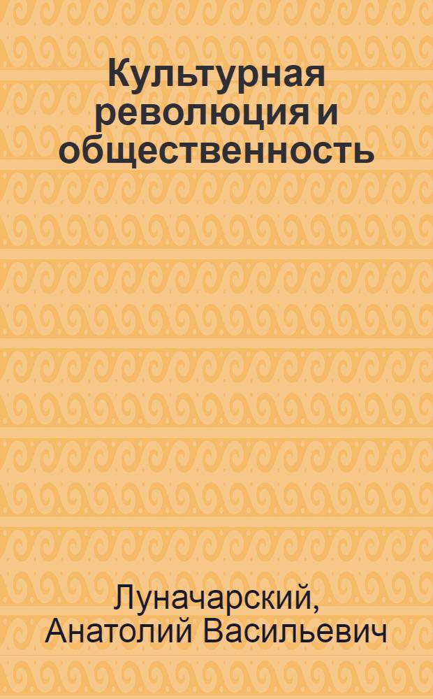 ... Культурная революция и общественность : Речь на Втором съезде ОДН