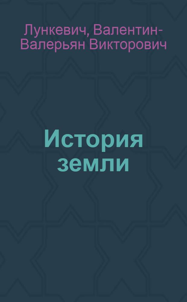 ... История земли