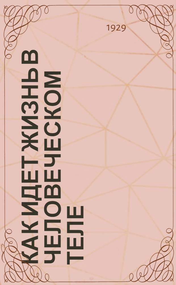 ... Как идет жизнь в человеческом теле : С рис. в тексте