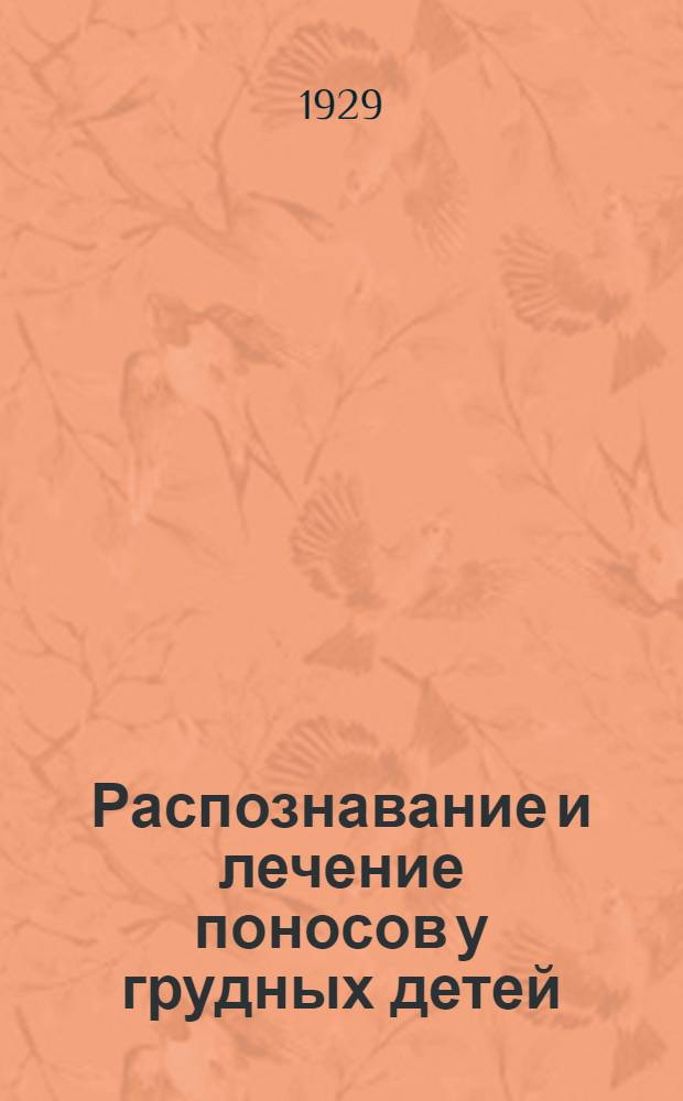 ... Распознавание и лечение поносов у грудных детей