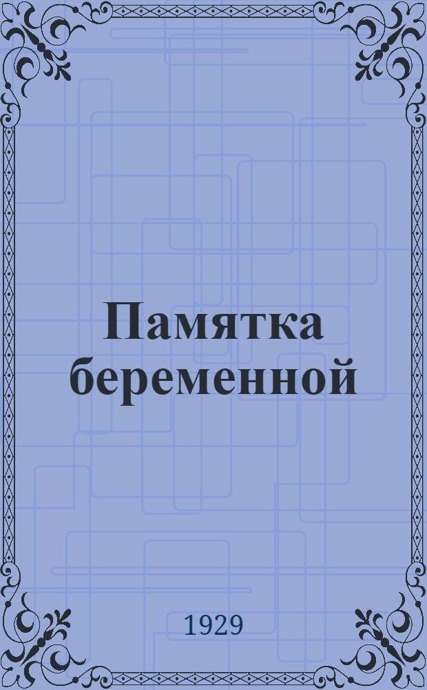 ... Памятка беременной