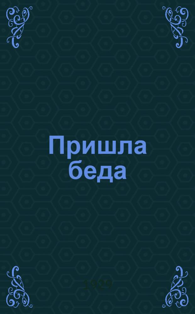 ... Пришла беда : (Рассказ о скарлатине)