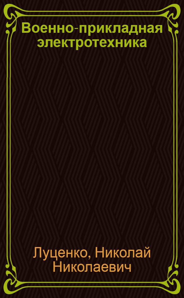 Военно-прикладная электротехника : (Применение электротехники сильных токов в армии)